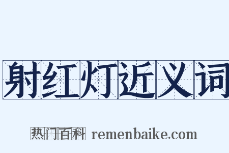 射红灯近义词是什么意思的图片